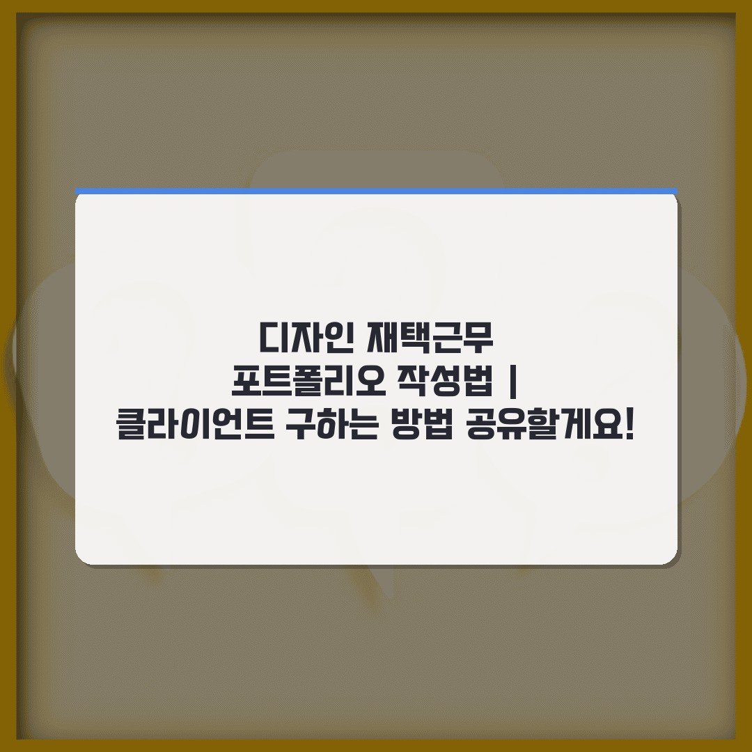 디자인 재택근무 포트폴리오 작성법 | 클라이언트 구하는 방법 공유할게요!