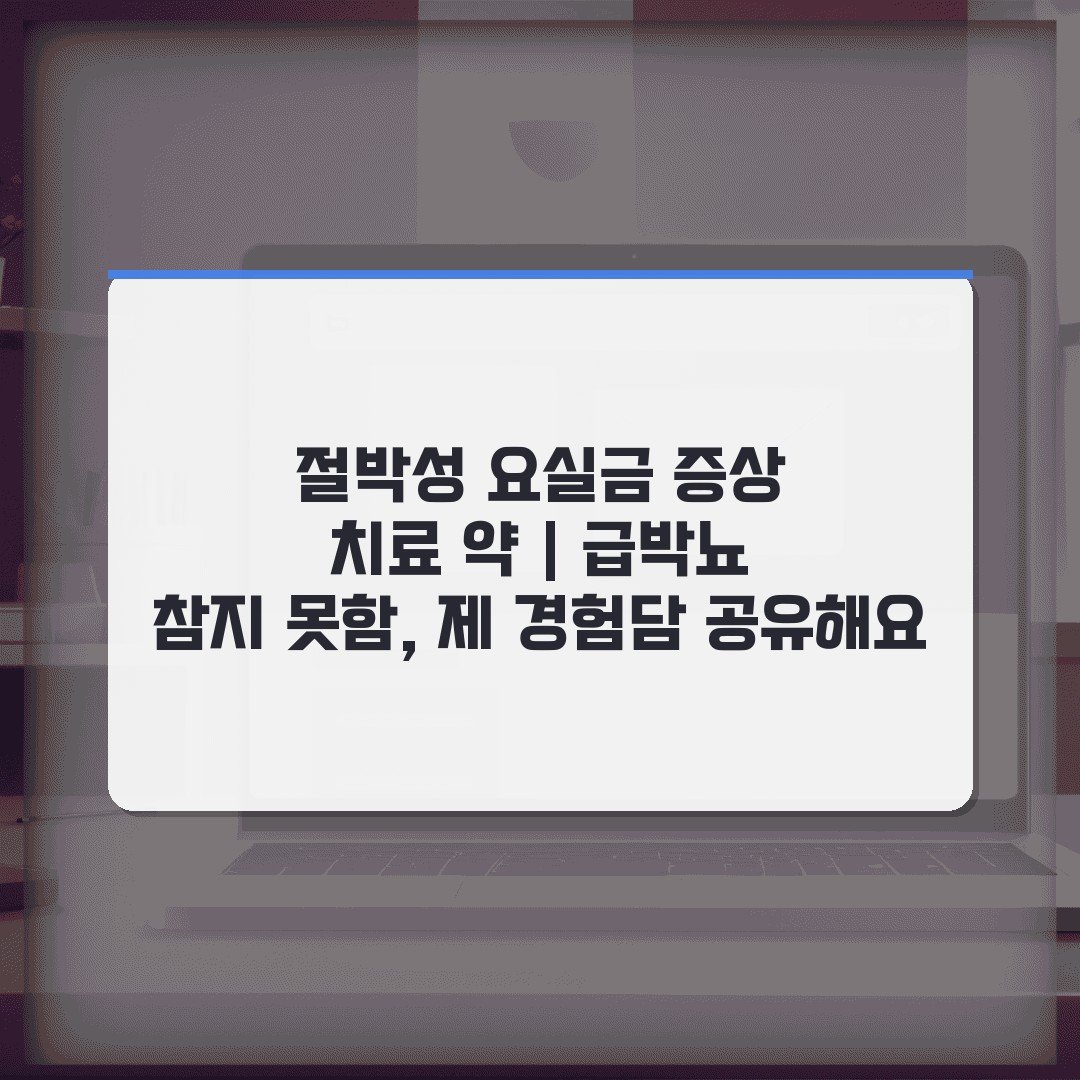 절박성 요실금 증상 치료 약 | 급박뇨 참지 못함, 제 경험담 공유해요