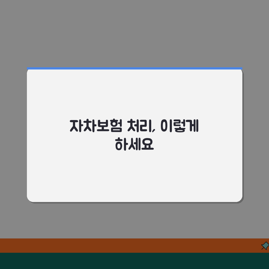 자차처리 절차 방법 주의사항 | 자차사고 보험 처리 완벽 가이드 꿀팁 공유해요