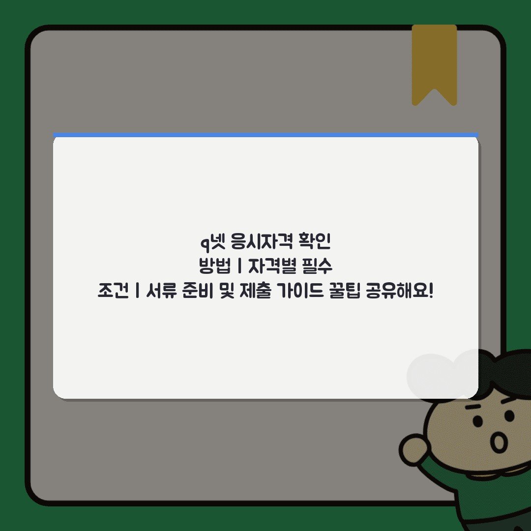 q넷 응시자격 확인 방법 | 자격별 필수 조건 | 서류 준비 및 제출 가이드 꿀팁 공유해요!
