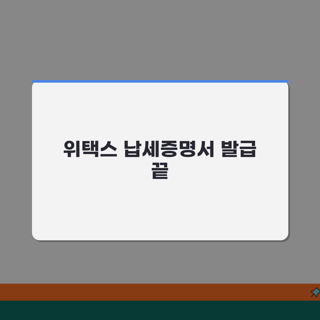 위택스 지방세 납세증명서 발급 단계 | 컴퓨터로 쉽게 받기 알려드려요, 초간단!