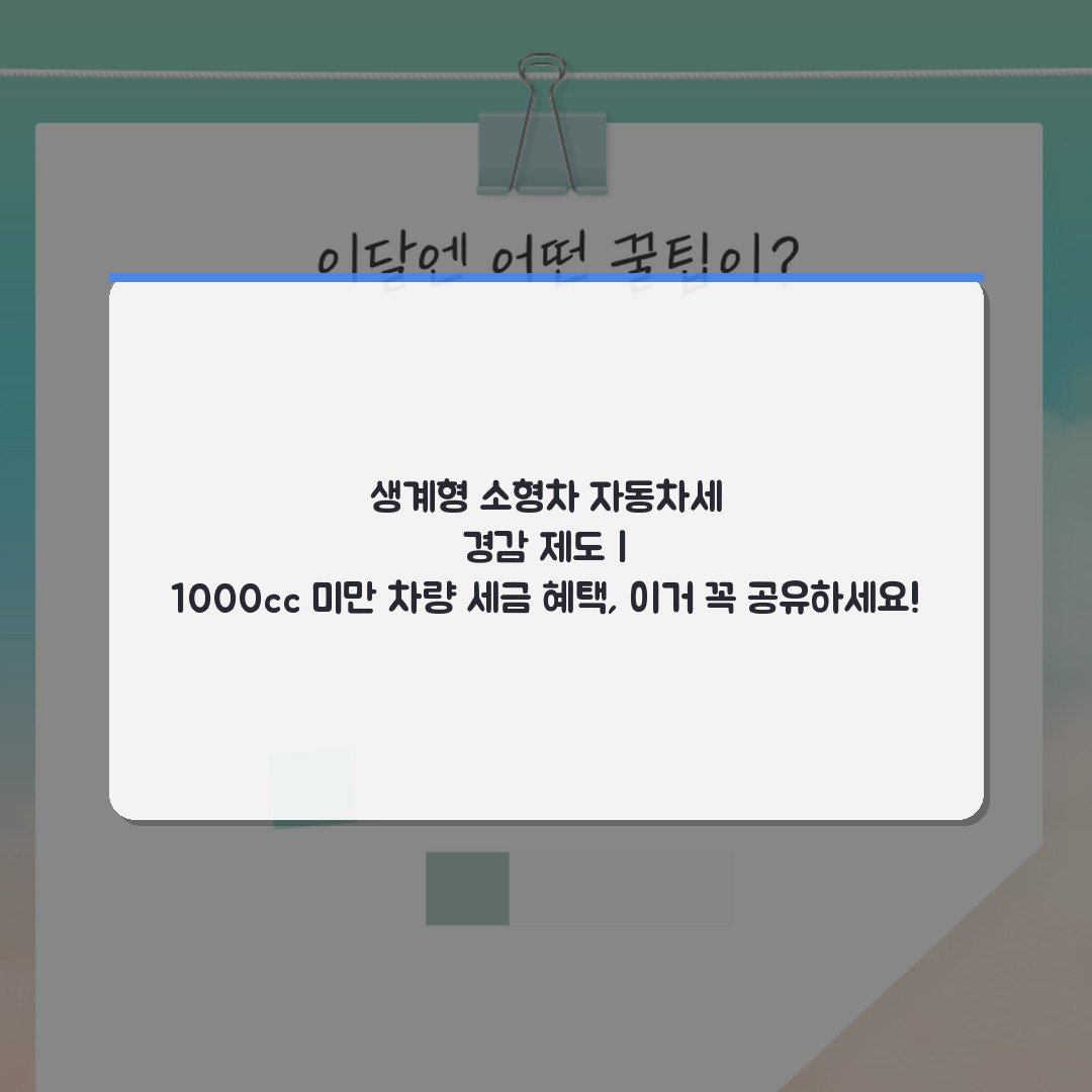 생계형 소형차 자동차세 경감 제도 | 1000cc 미만 차량 세금 혜택, 이거 꼭 공유하세요!