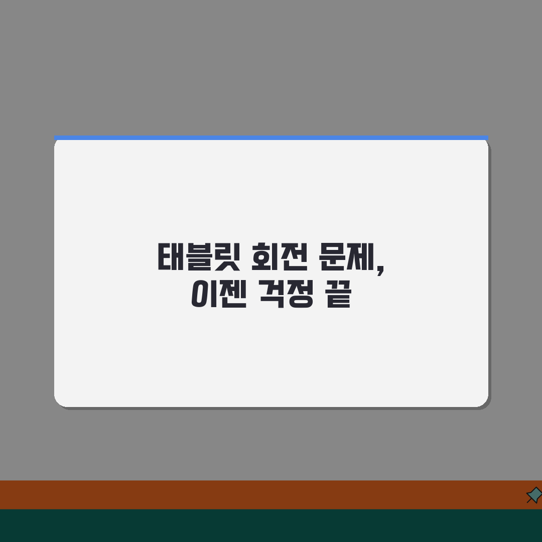태블릿 앱 회전 안됨 해결 | 태블릿 화면 회전 잠금 꿀팁 공유해요!