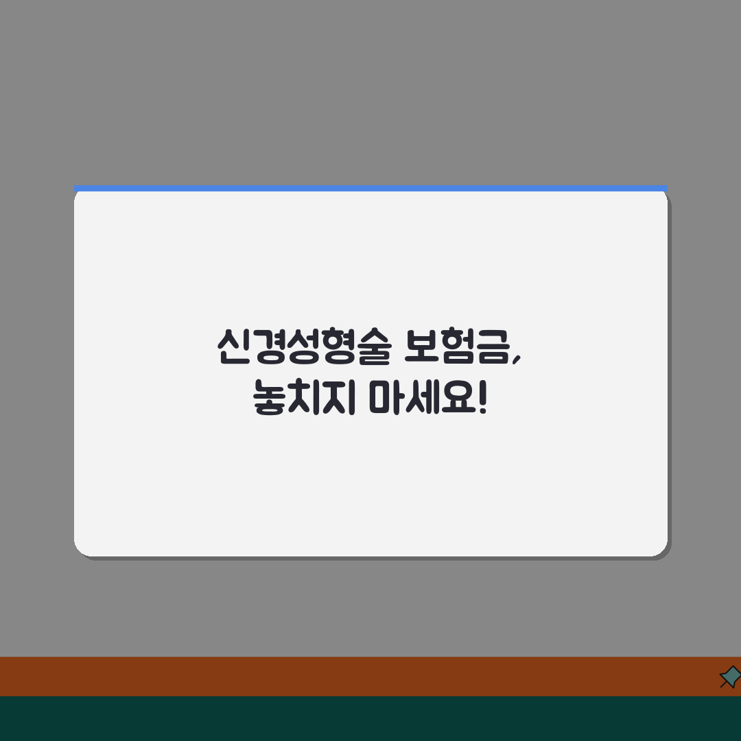 신경성형술 수술 보험금 지급 여부 | 풍선 확장 신경성형술 수술 인정 기준 추천! 꼭 확인