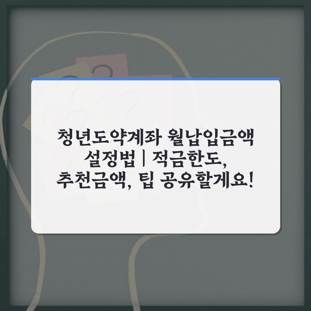 청년도약계좌 월납입금액 설정법 | 적금한도, 추천금액, 팁 공유할게요!