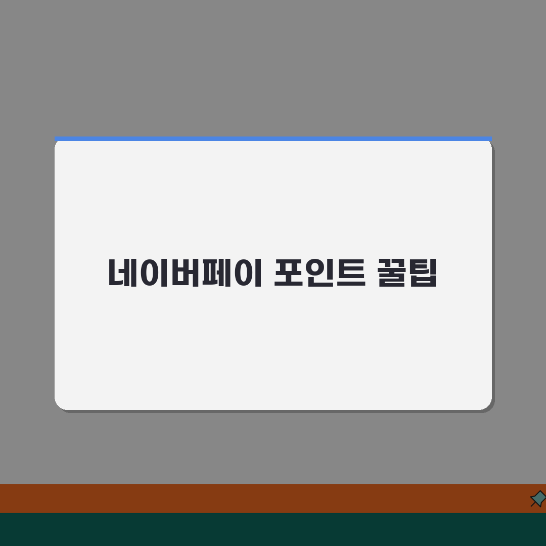 네이버페이 포인트 | 적립/사용 가이드 (+결제적립, 리뷰적립, 이벤트) 꿀팁 공유해요!