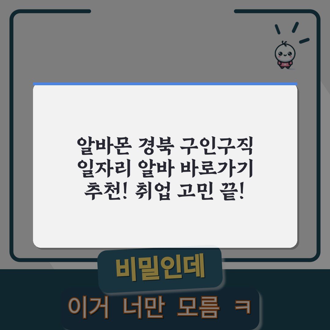 알바몬 경북 구인구직 일자리 알바 바로가기 추천! 취업 고민 끝!