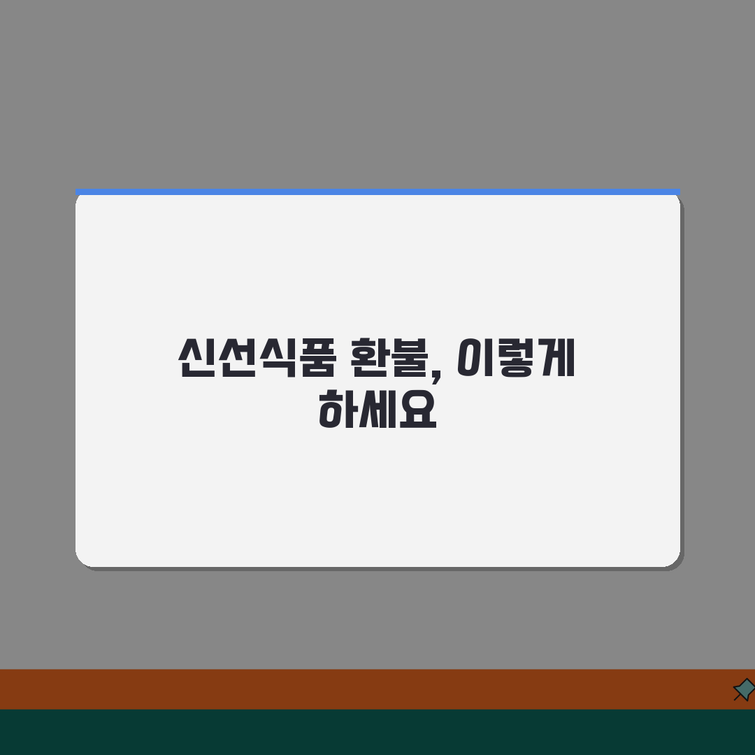 쿠팡 신선식품 맛없을때 리뷰작성 전 환불받기 꿀팁 공유해요!