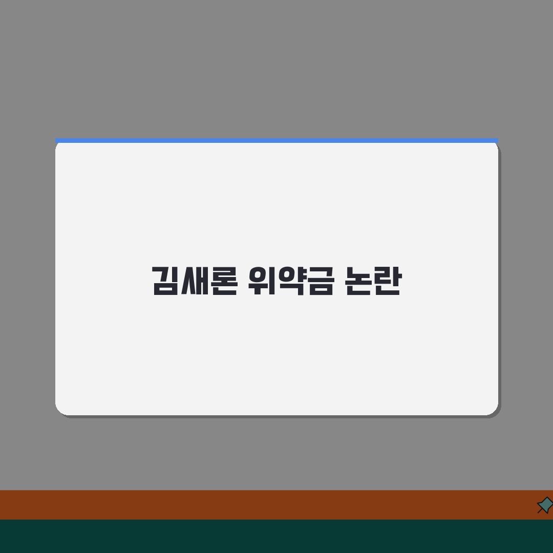 김새론 위약금 논란 정리 | 활동 중단 계약 분쟁, 법적 해결 과정 공유해요