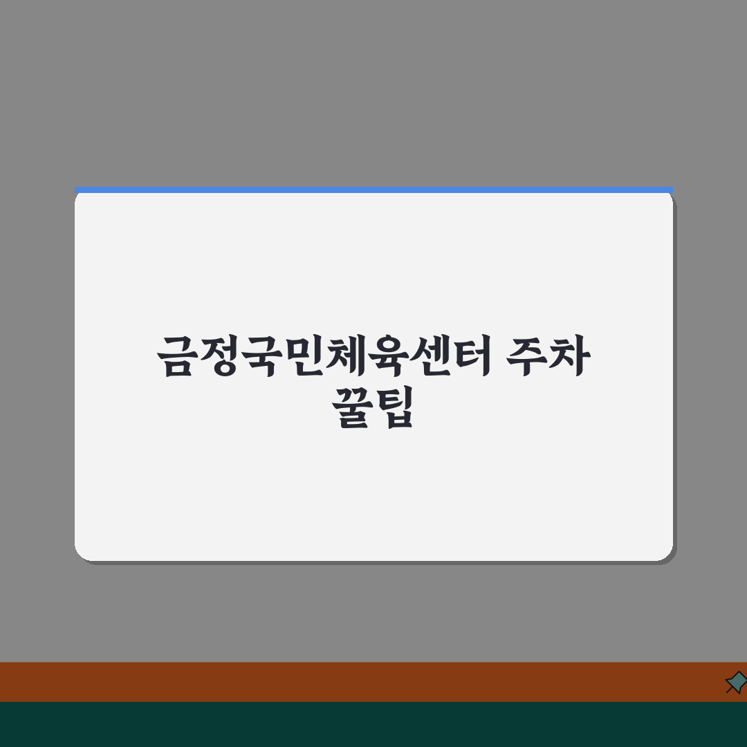 금정국민체육센터 주차시설 위치 | 출구별 최단 도보경로 안내, 꿀팁 공유해요!