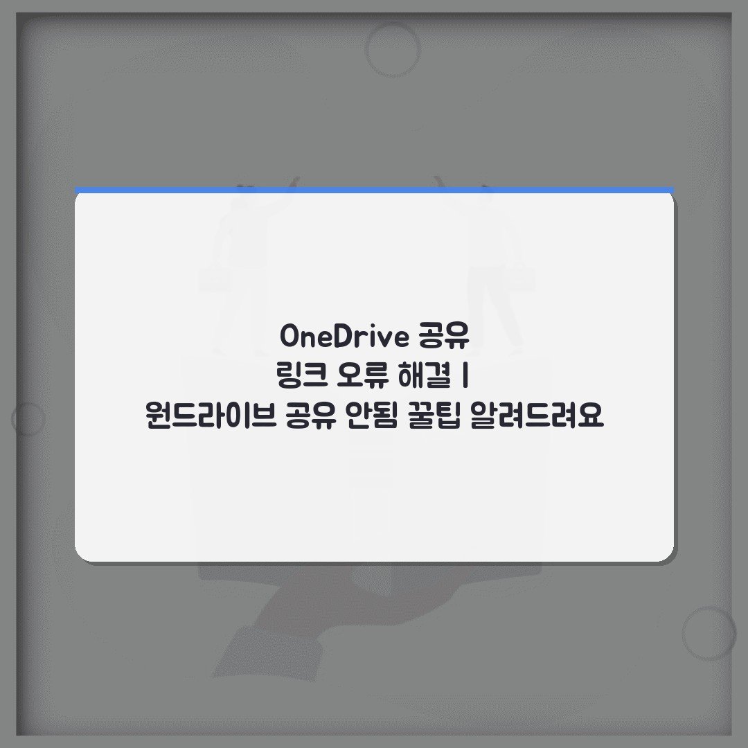 OneDrive 공유 링크 오류 해결 | 원드라이브 공유 안됨 꿀팁 알려드려요