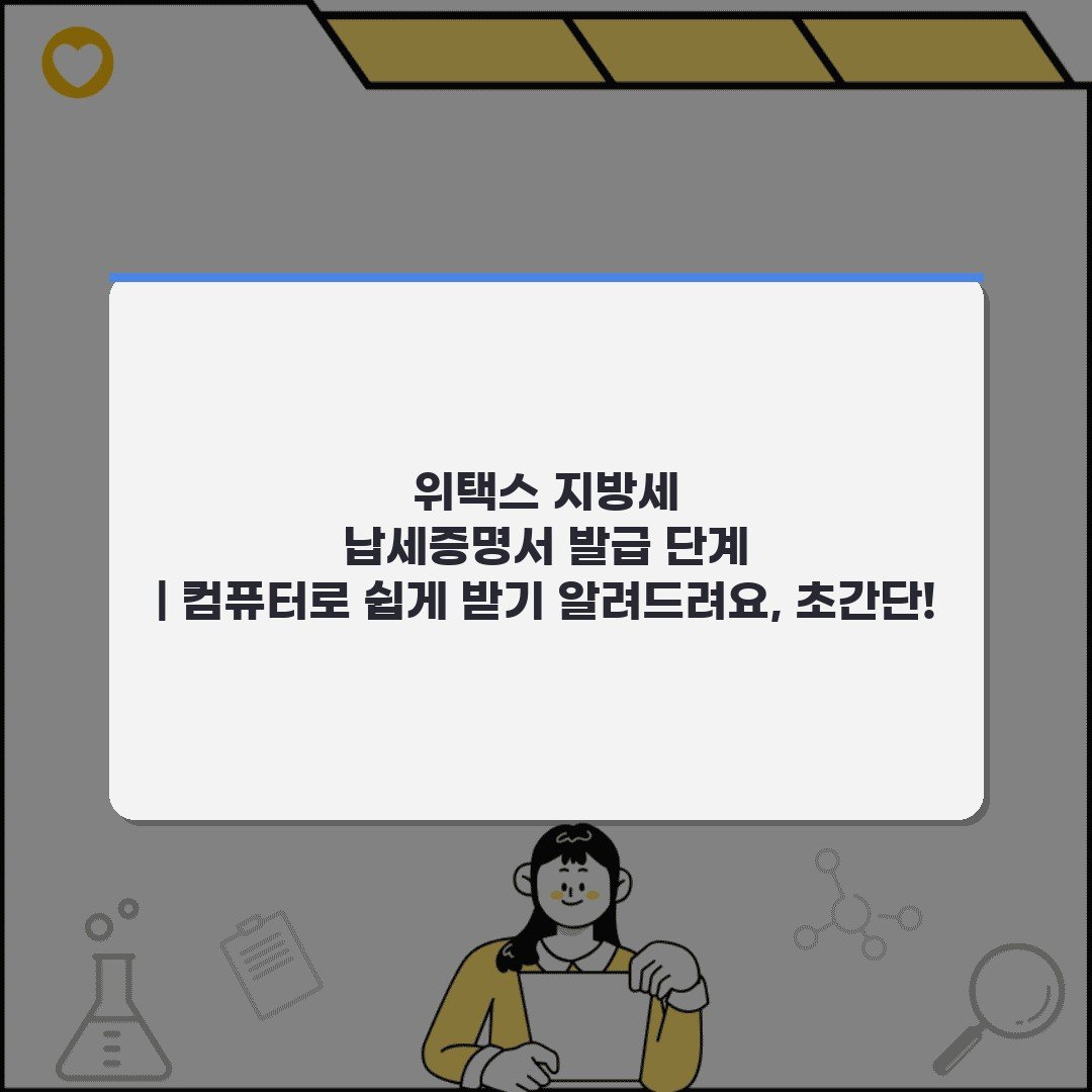 위택스 지방세 납세증명서 발급 단계 | 컴퓨터로 쉽게 받기 알려드려요, 초간단!
