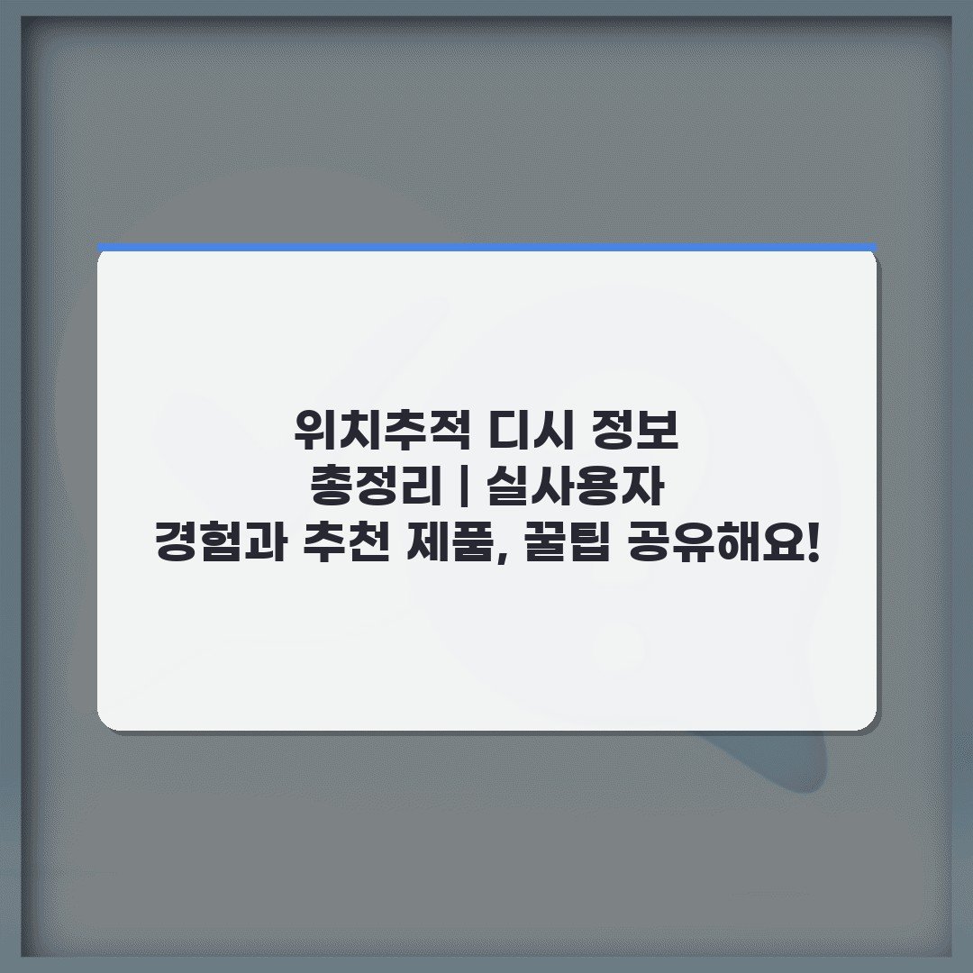 위치추적 디시 정보 총정리 | 실사용자 경험과 추천 제품, 꿀팁 공유해요!
