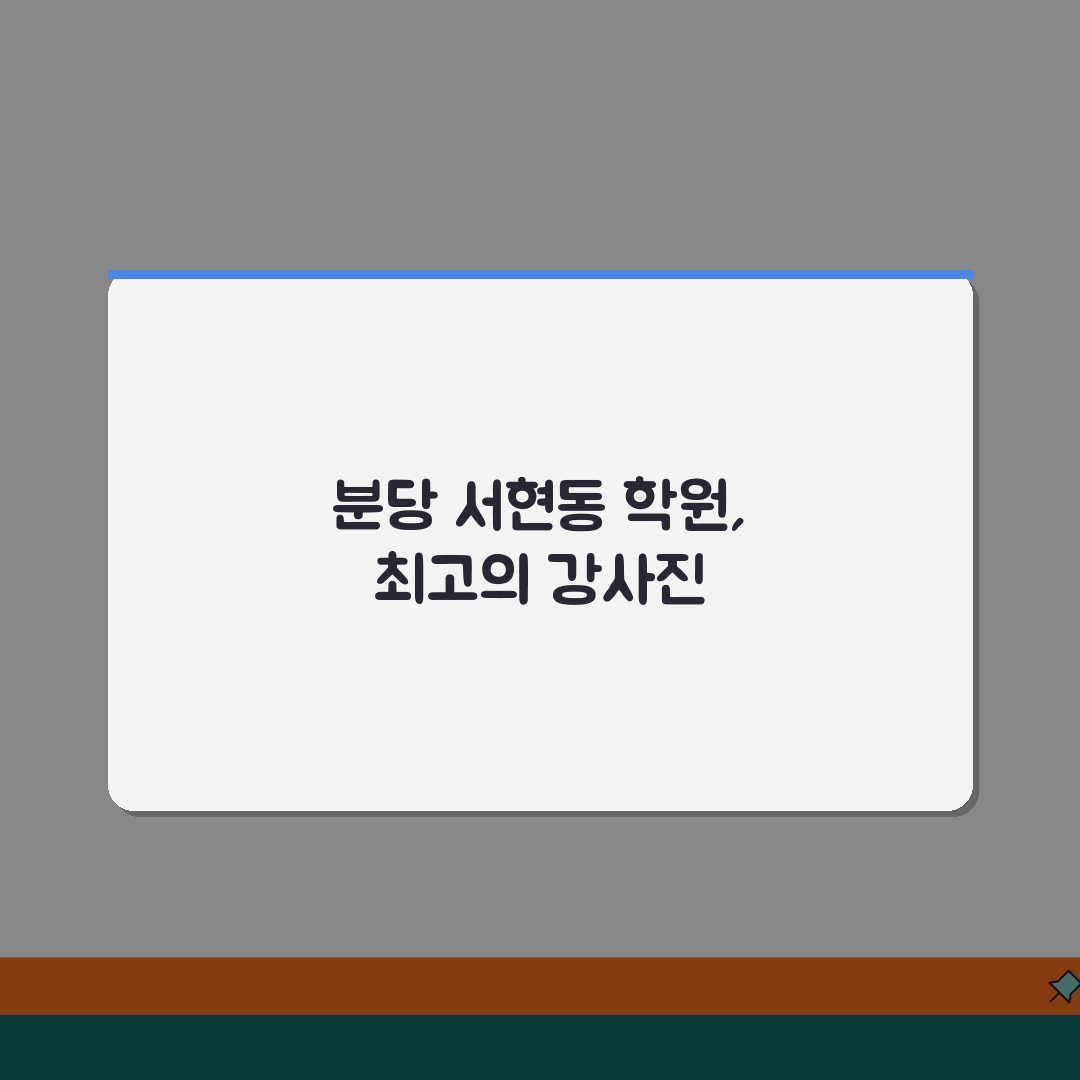 분당 서현동 학원 추천 순위 | 성남권 인기강사 라인업 전격공개 꿀팁 공유해요!