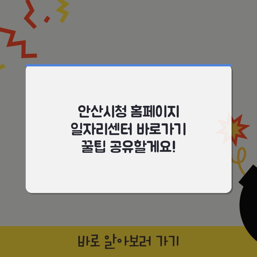 안산시청 홈페이지 일자리센터 바로가기 꿀팁 공유할게요!