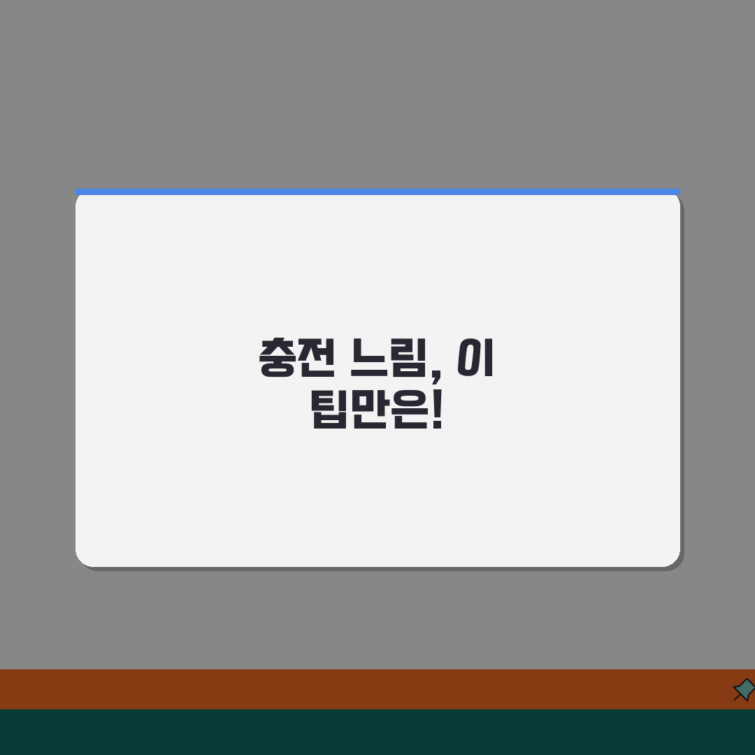 휴대폰 충전 느림 해결 | 핸드폰 충전 속도 개선 꿀팁 공유해요!