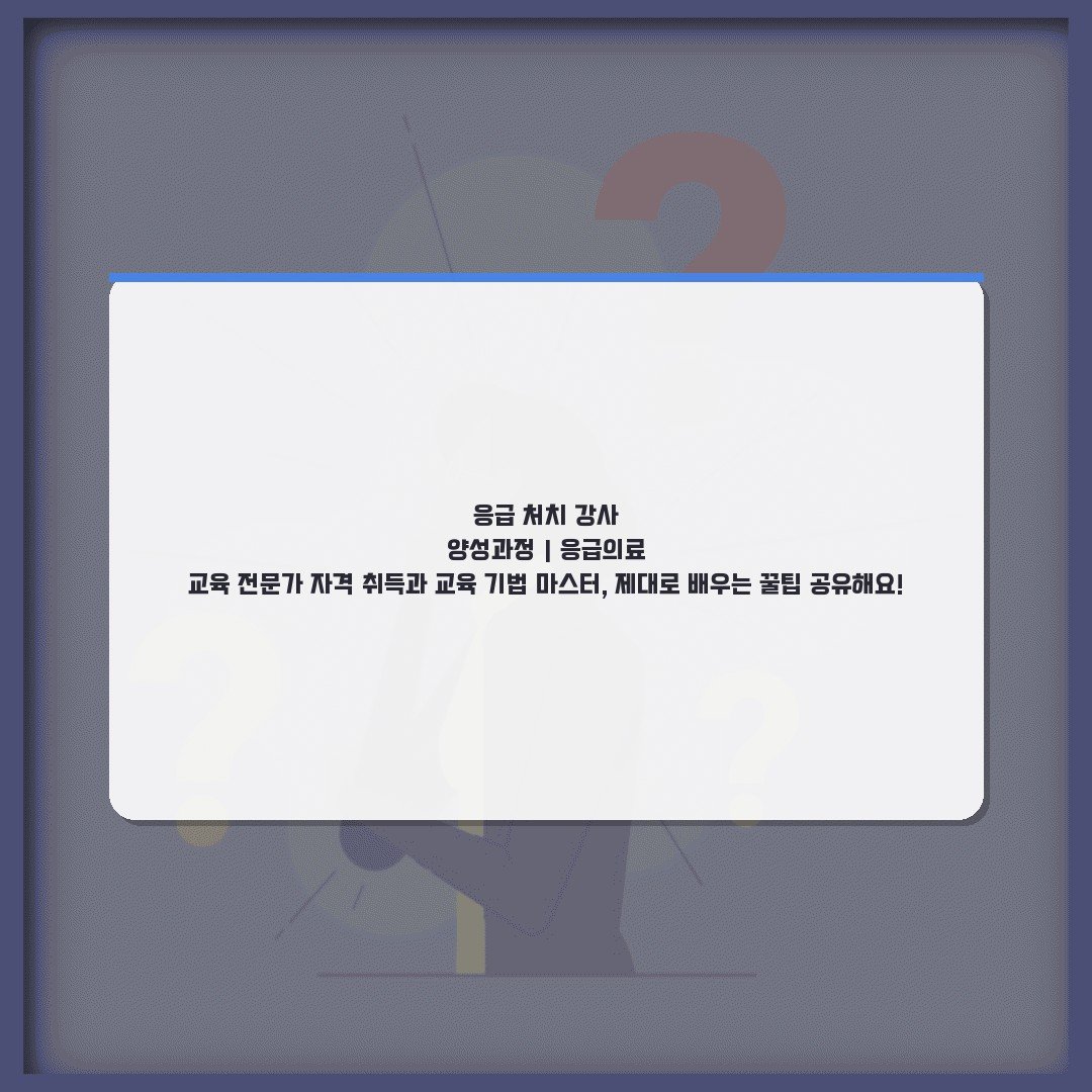 응급 처치 강사 양성과정 | 응급의료 교육 전문가 자격 취득과 교육 기법 마스터, 제대로 배우는 꿀팁 공유해요!