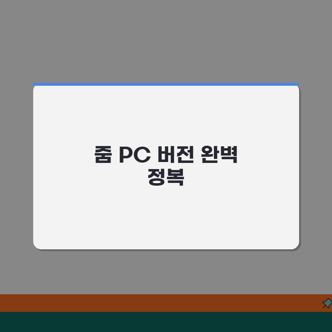 줌 미팅 PC 버전 | 줌 컴퓨터 사용법 완벽정리 꿀팁 공유할게요!