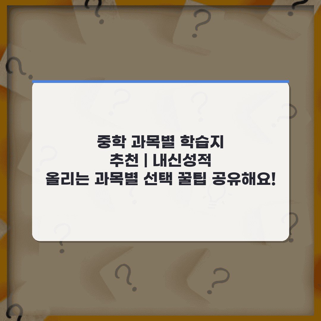 중학 과목별 학습지 추천 | 내신성적 올리는 과목별 선택 꿀팁 공유해요!
