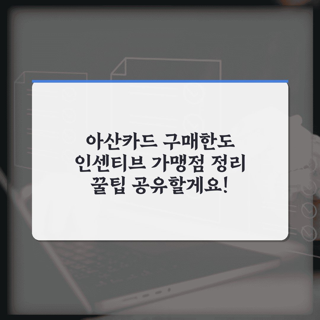 아산카드 구매한도 인센티브 가맹점 정리 꿀팁 공유할게요!