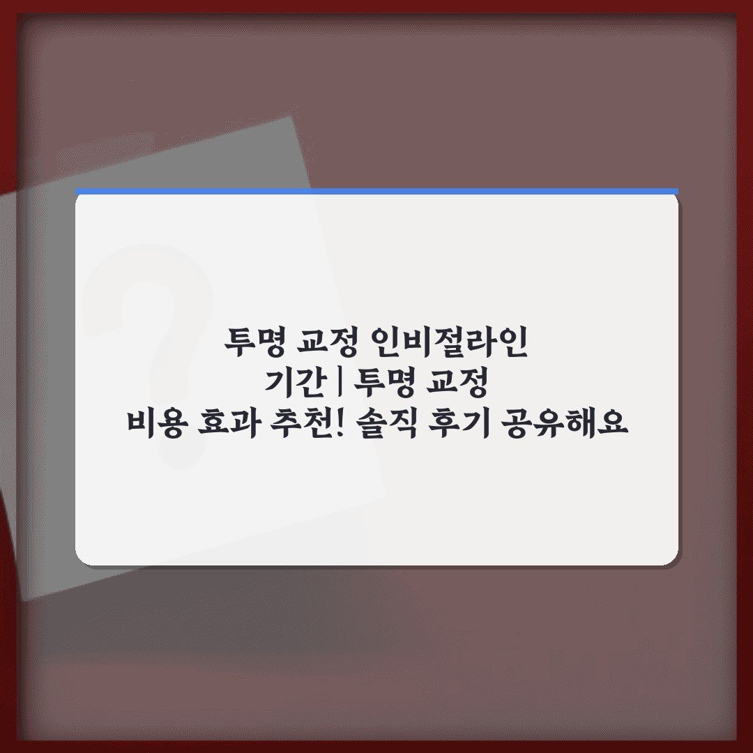 투명 교정 인비절라인 기간 | 투명 교정 비용 효과 추천! 솔직 후기 공유해요