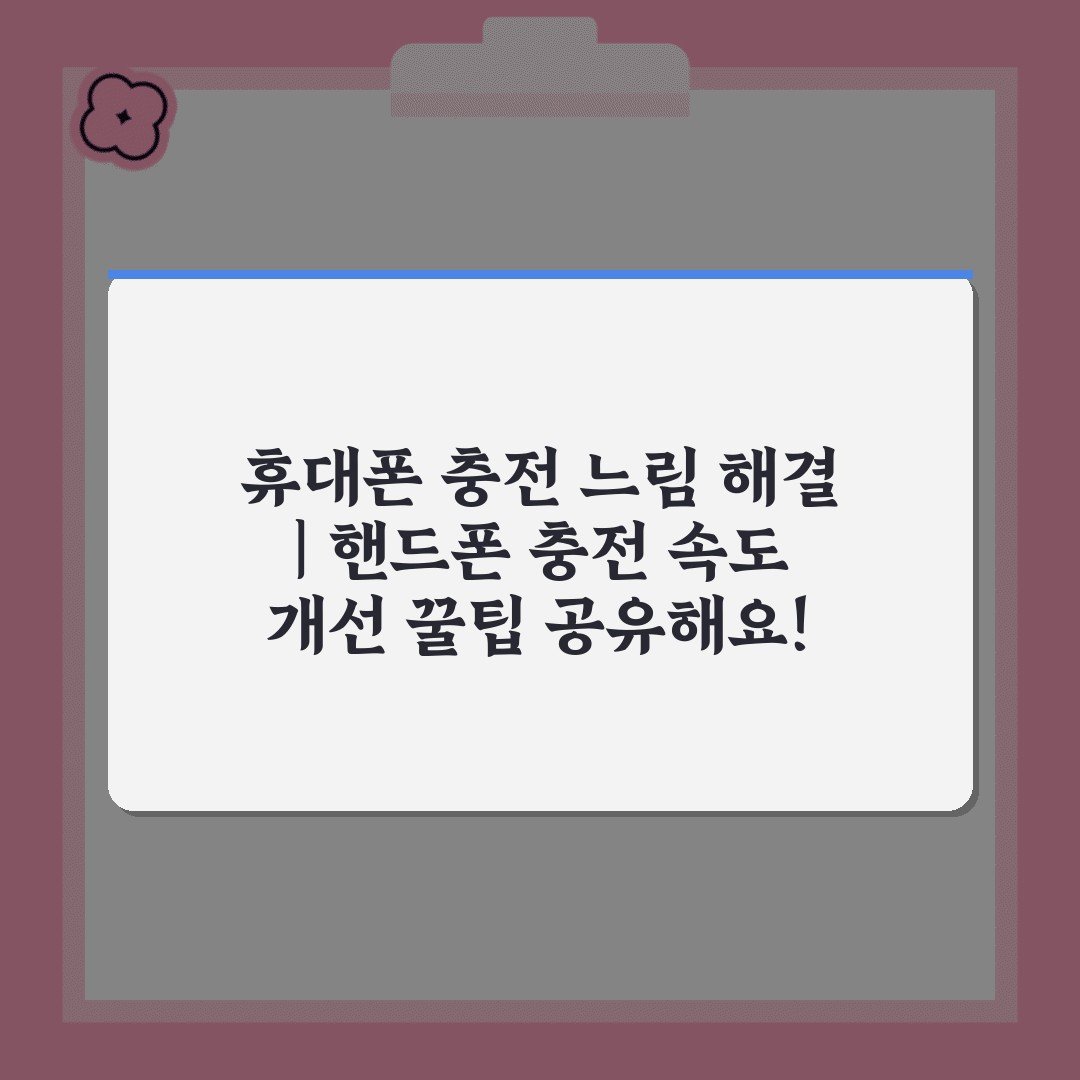 휴대폰 충전 느림 해결 | 핸드폰 충전 속도 개선 꿀팁 공유해요!