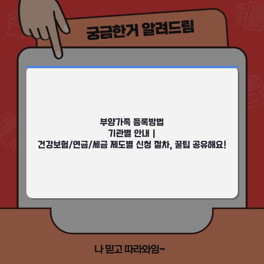 부양가족 등록방법 기관별 안내 | 건강보험/연금/세금 제도별 신청 절차, 꿀팁 공유해요!