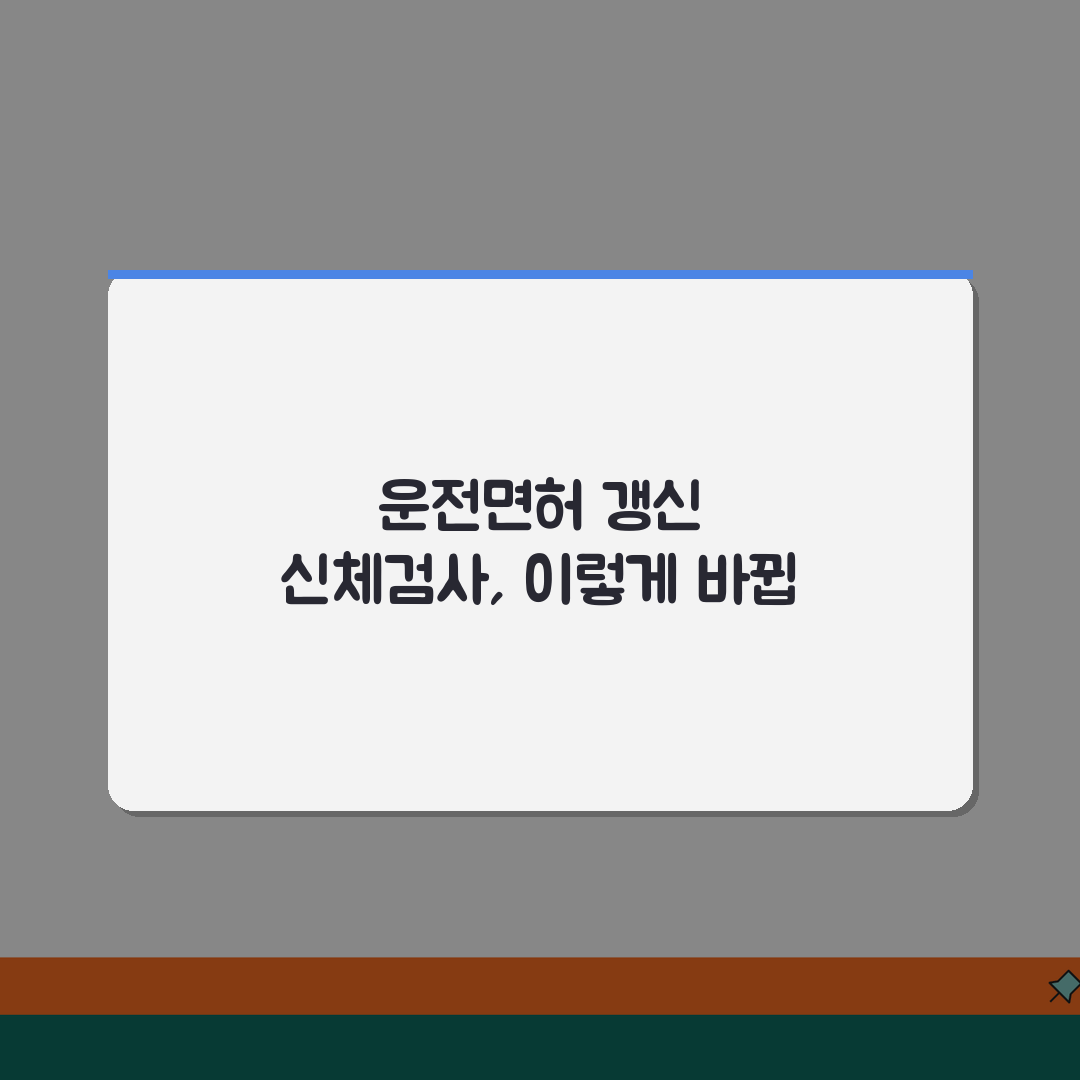 운전면허 갱신 신체검사 항목 | 연령별 검사 기준 차이, 이것만 알면 꿀팁!
