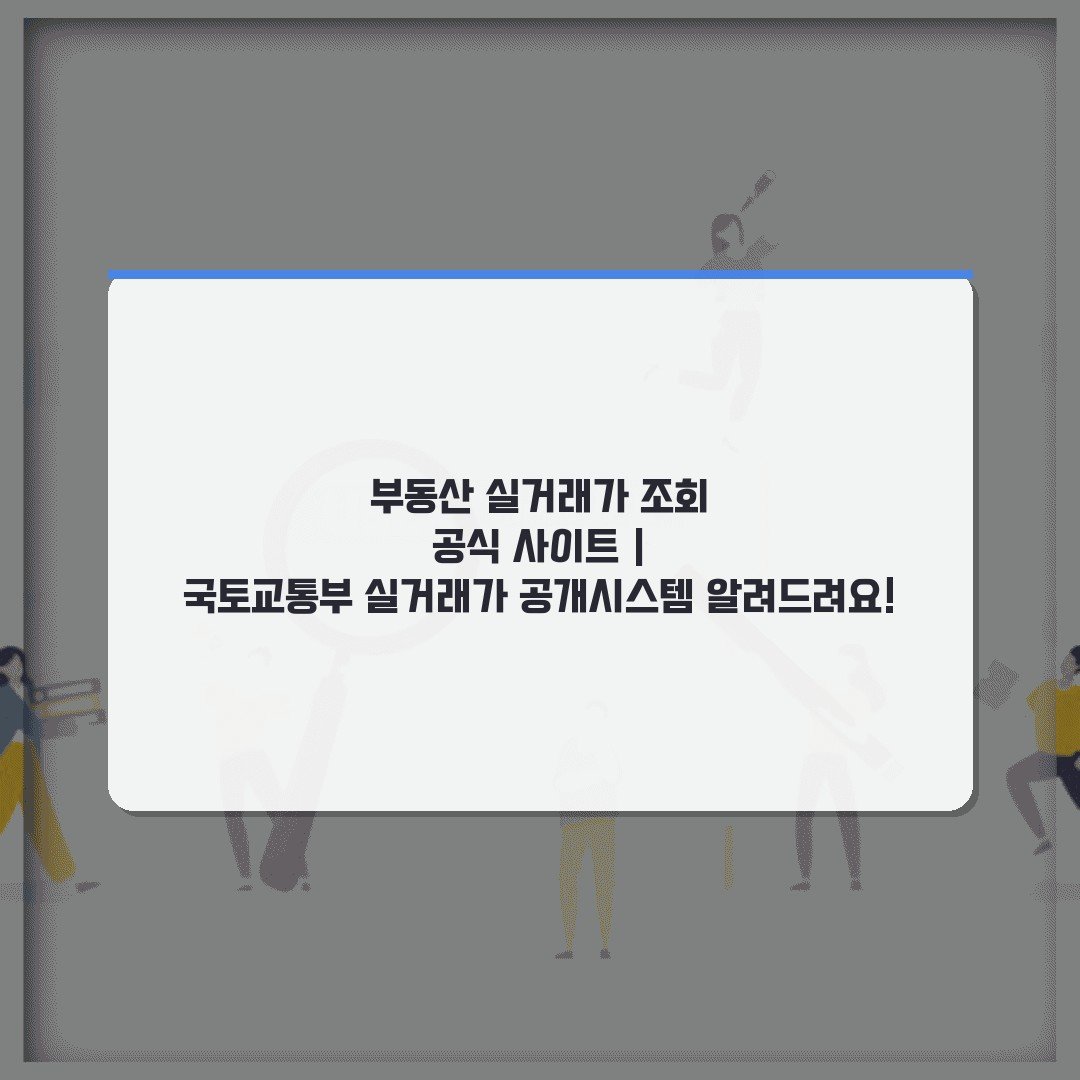부동산 실거래가 조회 공식 사이트 | 국토교통부 실거래가 공개시스템 알려드려요!