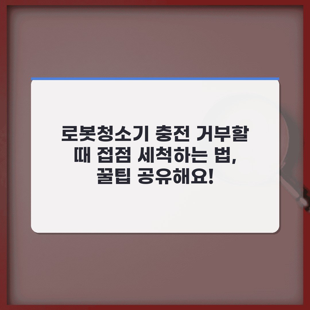 로봇청소기 충전 거부할 때 접점 세척하는 법, 꿀팁 공유해요!