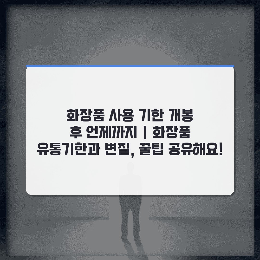화장품 사용 기한 개봉 후 언제까지 | 화장품 유통기한과 변질, 꿀팁 공유해요!