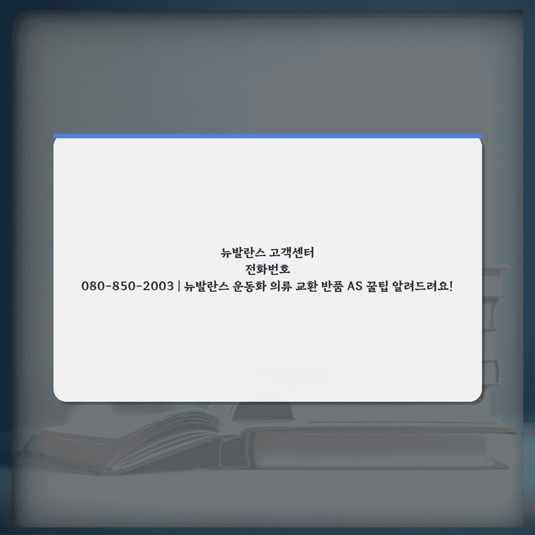 뉴발란스 고객센터 전화번호 080-850-2003 | 뉴발란스 운동화 의류 교환 반품 AS 꿀팁 알려드려요!