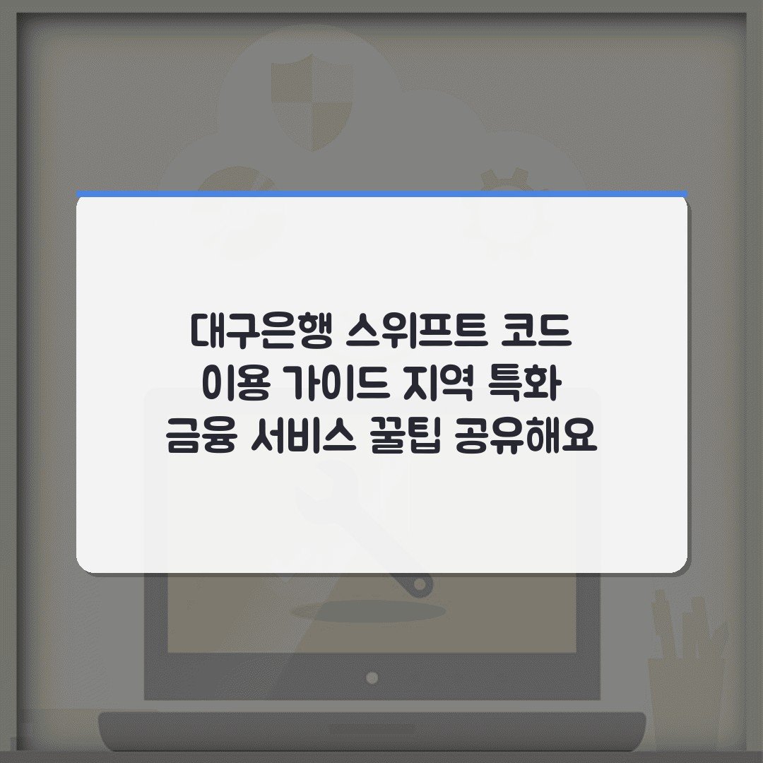 대구은행 스위프트 코드 이용 가이드 지역 특화 금융 서비스 꿀팁 공유해요