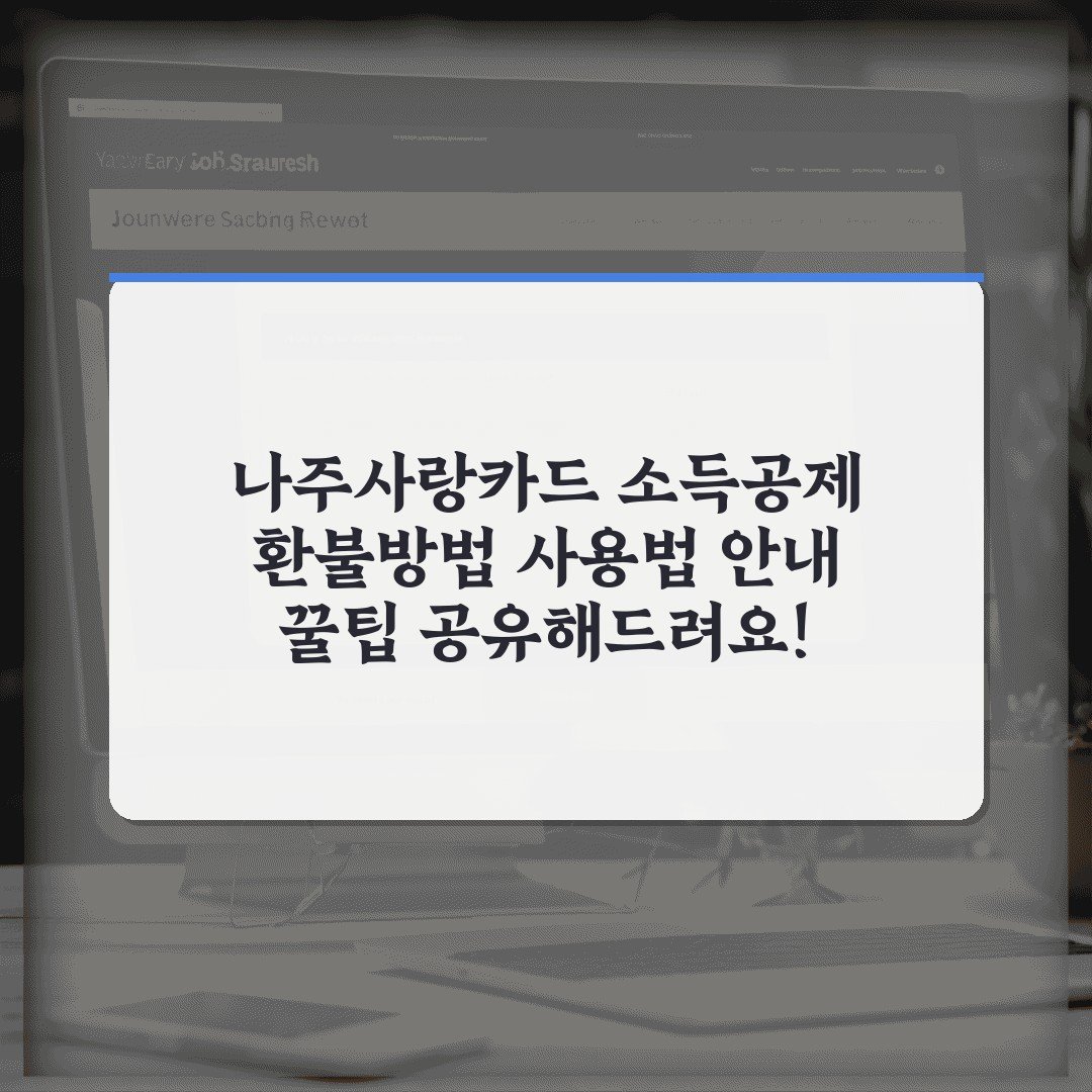 나주사랑카드 소득공제 환불방법 사용법 안내 꿀팁 공유해드려요!