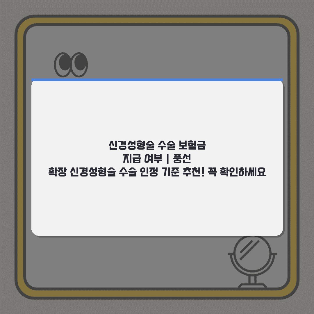 신경성형술 수술 보험금 지급 여부 | 풍선 확장 신경성형술 수술 인정 기준 추천! 꼭 확인하세요