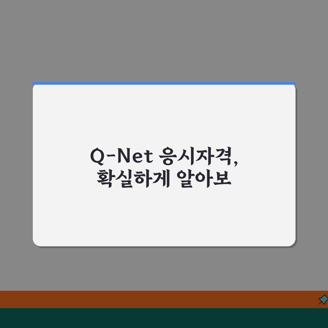 q넷 응시자격 확인 방법 | 자격별 필수 조건 | 서류 준비 및 제출 가이드 꿀팁 공유해요