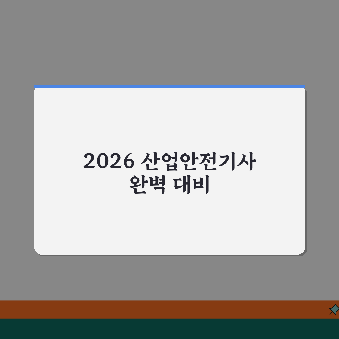 산업안전기사 시험일정 2026 완벽 가이드 | 필기/실기 접수 기간 | 합격 전략 추천!