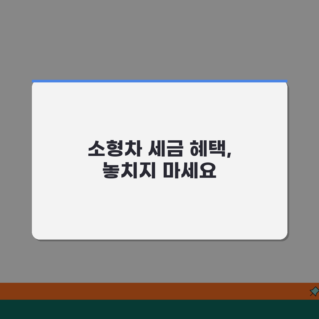 생계형 소형차 자동차세 경감 제도 | 1000cc 미만 차량 세금 혜택, 이거 꼭 공유하세