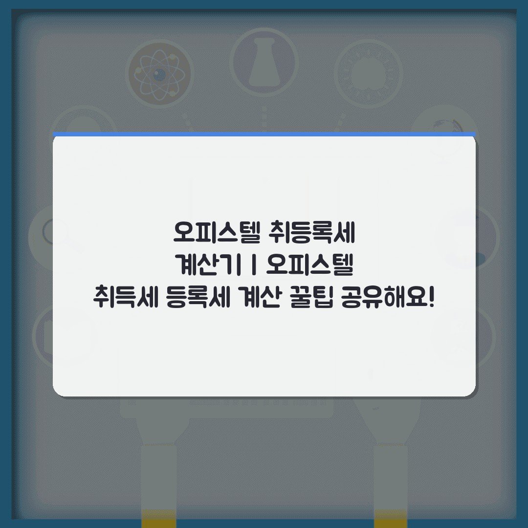 오피스텔 취등록세 계산기 | 오피스텔 취득세 등록세 계산 꿀팁 공유해요!