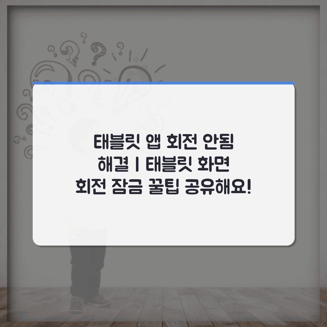 태블릿 앱 회전 안됨 해결 | 태블릿 화면 회전 잠금 꿀팁 공유해요!