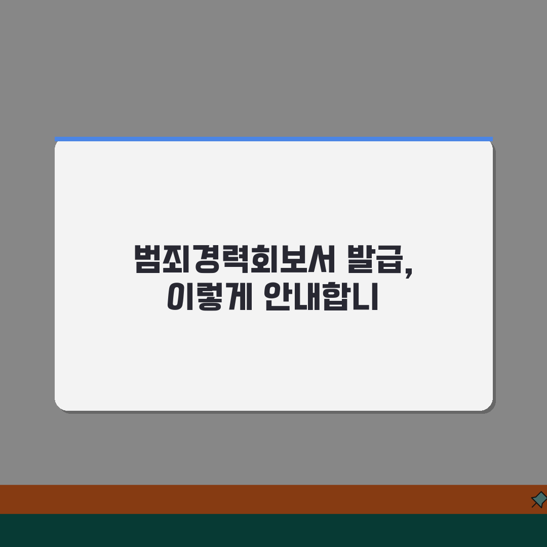 범죄경력회보서 발급시스템 이용 방법 | 용도별 신청 절차 | 발급 제한 사항, 꿀팁 공유해