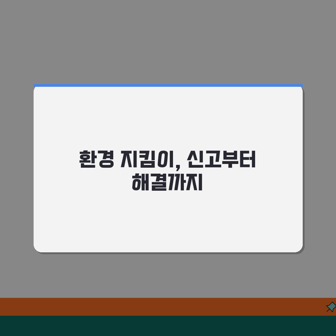 환경오염 신고방법 | 신고대상/증거확보 + 민원처리 절차 꿀팁 공유할게요!