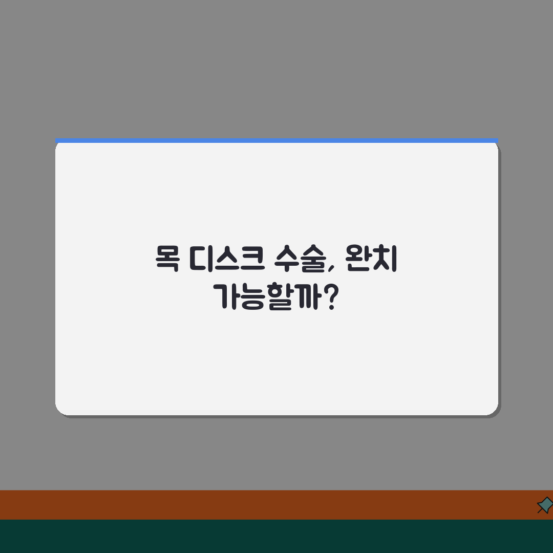 목 디스크 수술하면 완치되나요 | 목디스크 수술 | 회복률 | 재발 꿀팁 공유할게요!