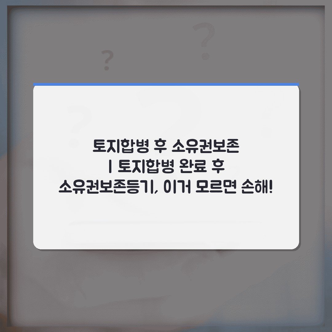 토지합병 후 소유권보존 | 토지합병 완료 후 소유권보존등기, 이거 모르면 손해!