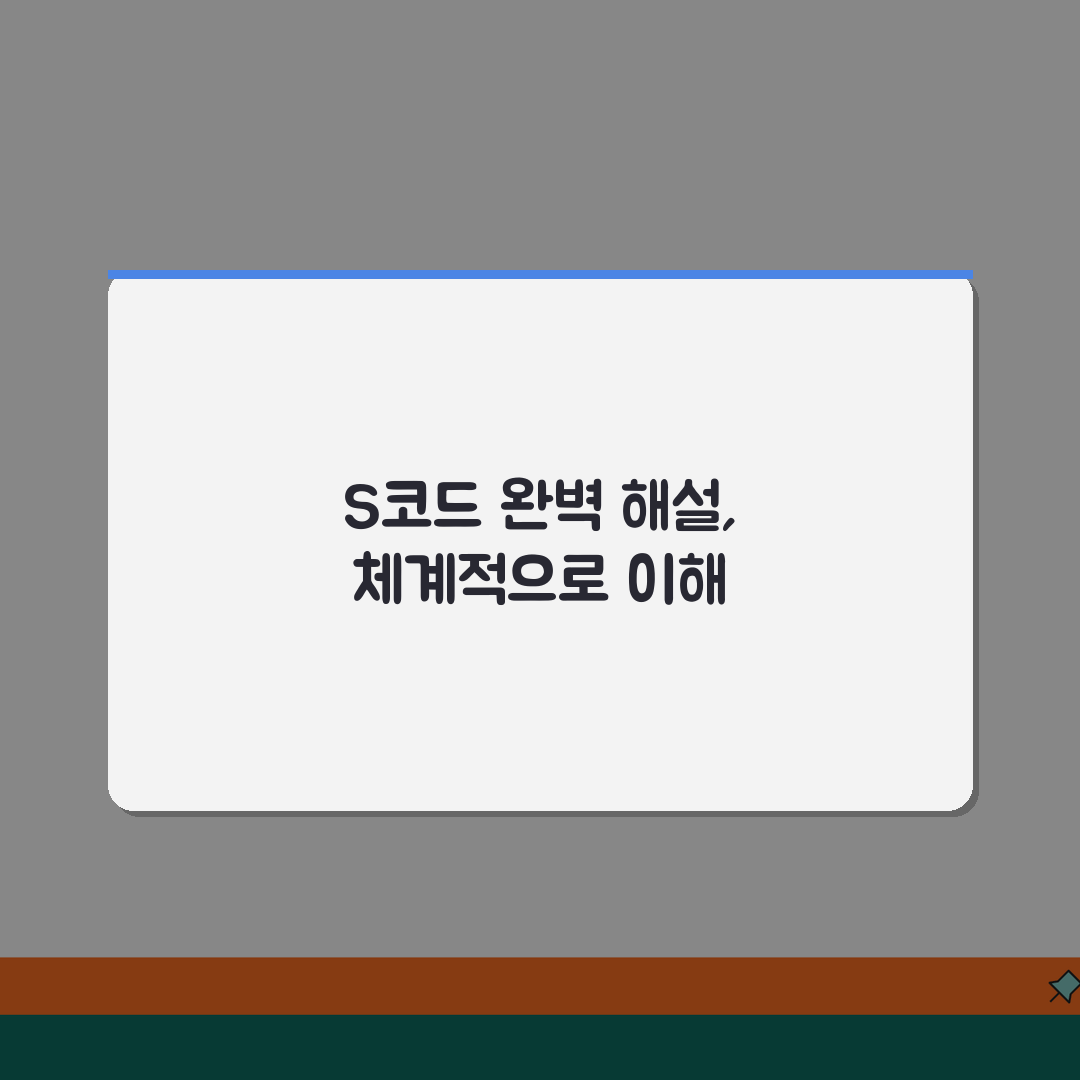 손상/외상 S코드 완벽 해설 | 신체 부위별 분류 시스템 이해, 친구에게 알려드려요!