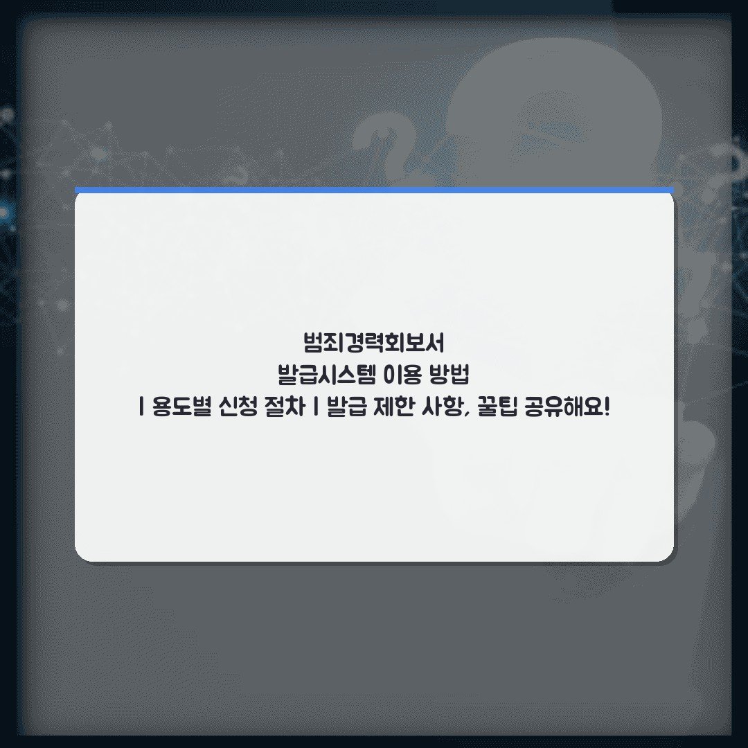 범죄경력회보서 발급시스템 이용 방법 | 용도별 신청 절차 | 발급 제한 사항, 꿀팁 공유해요!