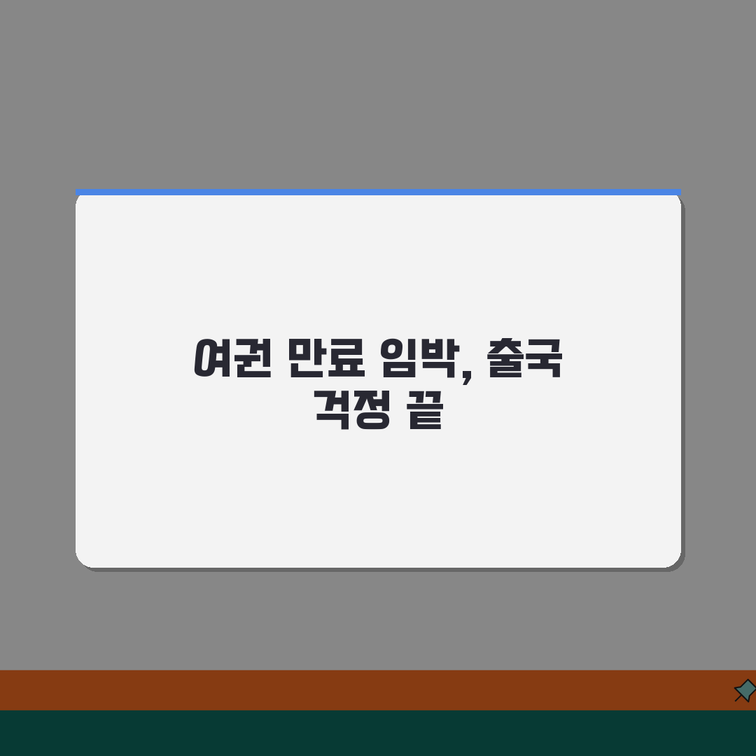 여권 만료 임박한데 해외출국 예약된 경우 해결법 추천! 당황하지 마세요