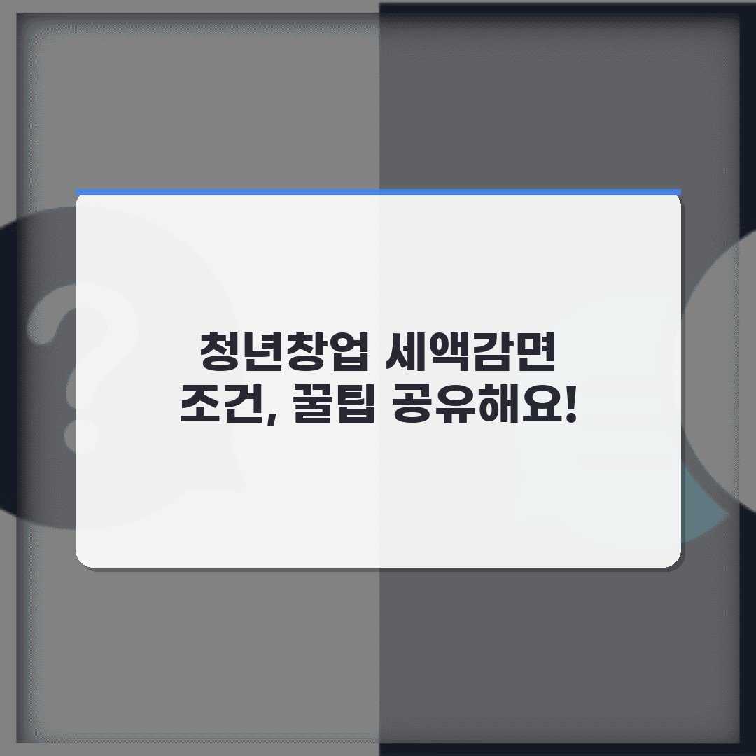 청년창업 세액감면 조건, 꿀팁 공유해요!