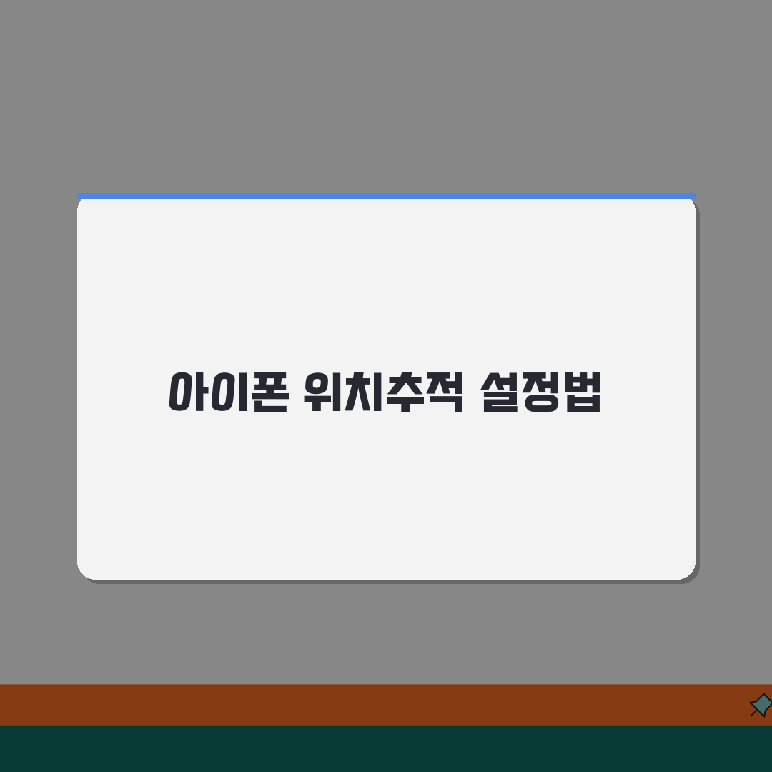 자녀 아이폰 위치추적 안전하게 설정하기 | 가족 공유 및 찾기 앱 활용법 꿀팁 공유해요!