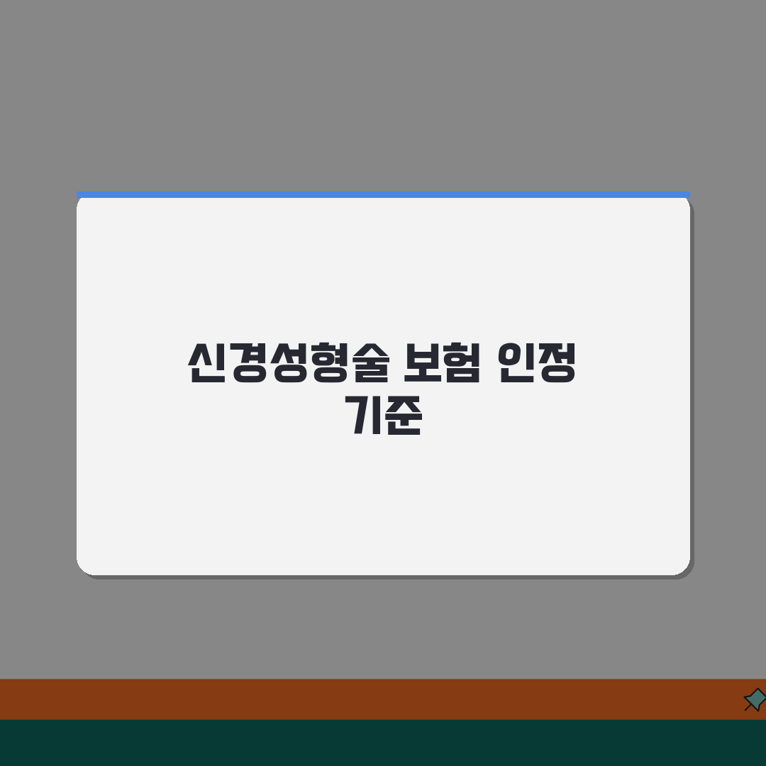신경성형술 수술 보험금 지급 여부 | 풍선 확장 신경성형술 수술 인정 기준 추천! 꼭 확인